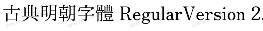 古典明朝字體 RegularVersion 2.0免費下載字体转换